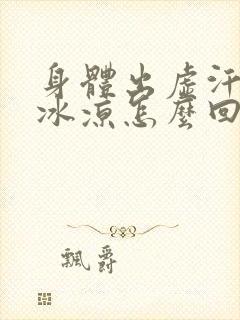 身体出虚汗手脚冰凉怎么回事