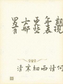 男士更年期症状有哪些表现