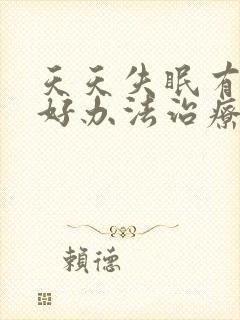 天天失眠有什么好办法治疗