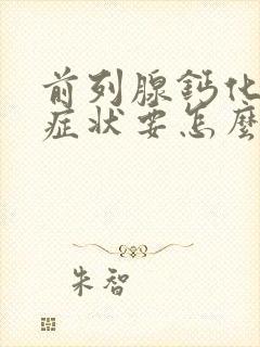 前列腺钙化灶有症状要怎么治疗