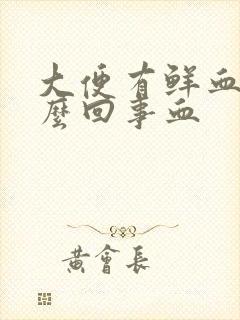 大便有鲜血是怎么回事血