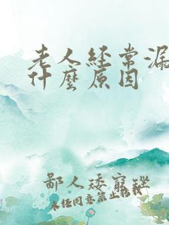 老人经常漏尿是什么原因