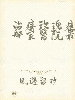 治疗玫瑰痤疮去哪家医院最好