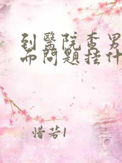 到医院查男性下面问题挂什么科