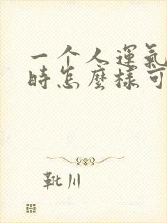 一个人运气不好时怎么样可以转运