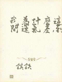 我为什么这段时间运气差,到底为什么