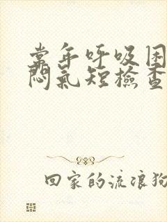 常年呼吸困难胸闷气短检查都没事