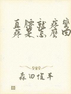 直腰就疼弯腰不疼是怎么回事