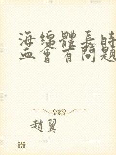 海绵体长时间充血会有问题吗