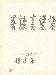 男性有慢性前列有腺炎怎么治疗啊效果好