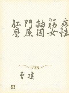 肛门抽筋疼是什么原因女性