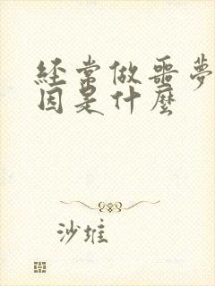 经常做噩梦的原因是什么