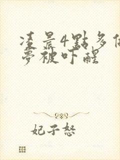 凌晨4点多做噩梦被吓醒