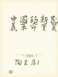 中国的新民主主义革命实质