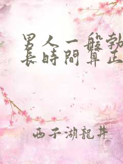 男人一般勃起多长时间算正常