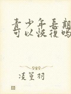 青少年长期手淫可以恢复吗