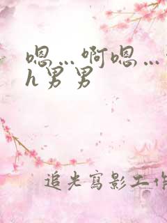 嗯…啊嗯…啊高h男男