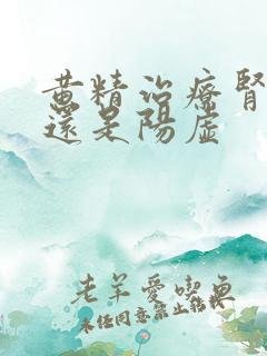 黄精治疗肾阴虚还是阳虚