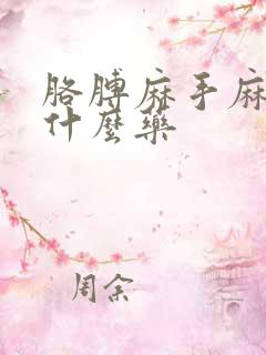 胳膊麻手麻吃点什么药