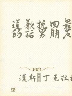 道歉挽回最感动的话男朋友