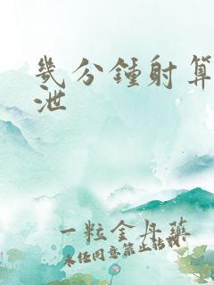 几分钟射算早射泄