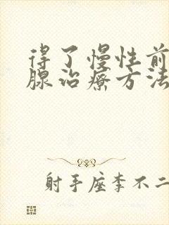 得了慢性前列有腺治疗方法