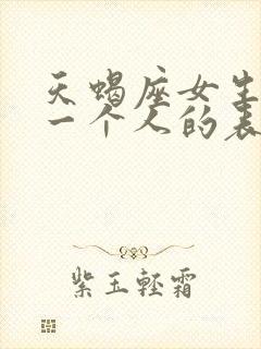 天蝎座女生讨厌一个人的表现