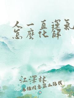 人一直运气不好怎么化解