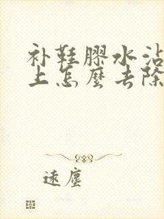 补鞋胶水沾到手上怎么去除