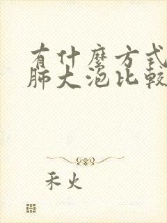 有什么方式治疗肺大泡比较好