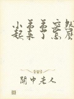 小弟弟突然硬不起来了怎么回事