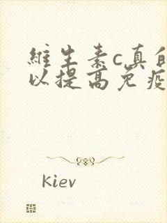 维生素c真的可以提高免疫力吗