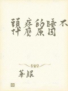 头疼的睡不着觉什么原因