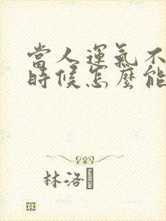 当人运气不好的时候怎么能转运