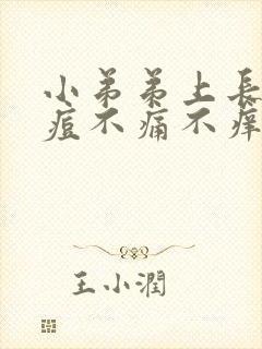 小弟弟上长小痘痘不痛不痒