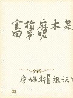 食指麻木是怎么回事呢