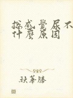 总感觉尿不尽是什么原因