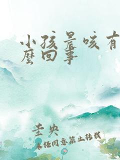 小孩晨咳有痰怎么回事