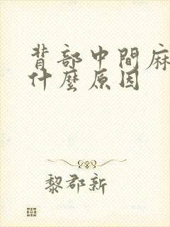 背部中间麻木是什么原因