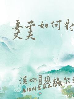 妻子如何对出轨丈夫