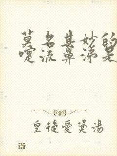 莫名其妙的打喷嚏流鼻涕是何原因