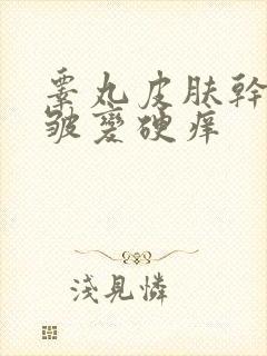 睾丸皮肤干燥褶皱变硬痒