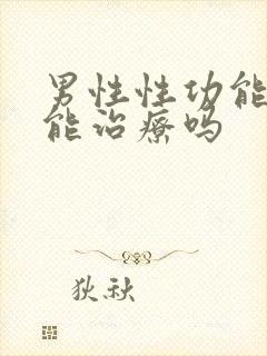 男性性功能下降能治疗吗