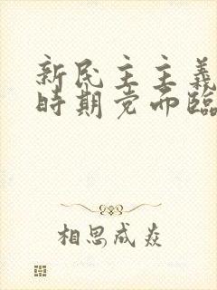 新民主主义革命时期党面临的主要任务是什么