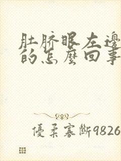 肚脐眼左边硬硬的怎么回事