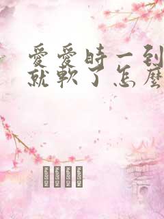 爱爱时一到射了就软了怎么回事