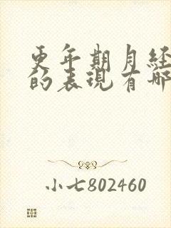 更年期月经紊乱的表现有哪些症状更年期