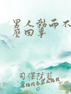 男人勃而不硬怎么回事