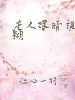 老人眼睛视力模糊