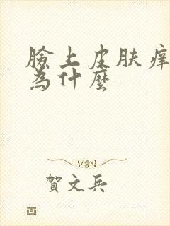 脸上皮肤痒是因为什么